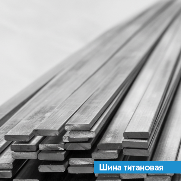 Шина титановая 3х90 ВТ3-1 ГОСТ 22178-76