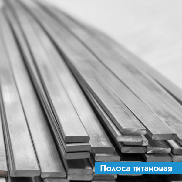 Полоса титановая 6х90 ВТ8 ГОСТ 22178-76